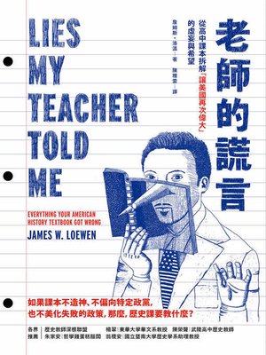 cover image of 老師的謊言